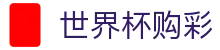 国际足联世界杯购彩_中文实况赛程入口